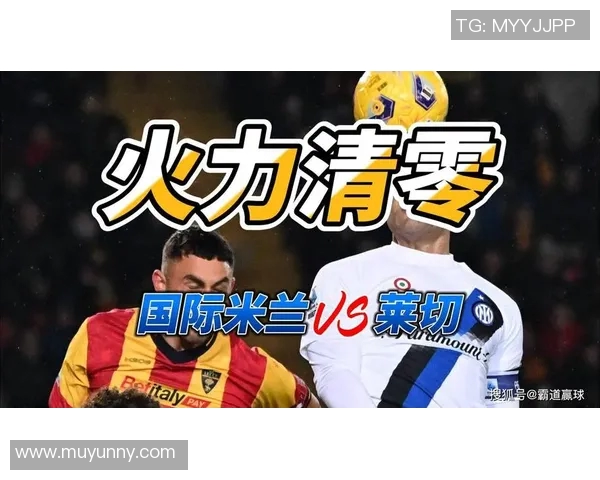 国际米兰对阵莱切赛事分析及胜负推荐策略分享