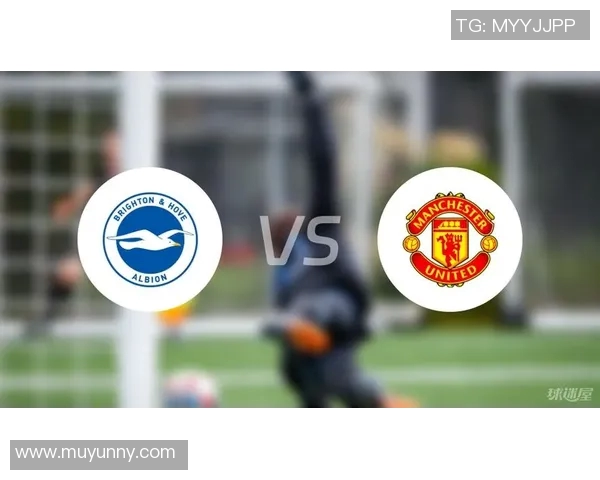 布莱顿与曼联对决比分预测分析及赛前展望